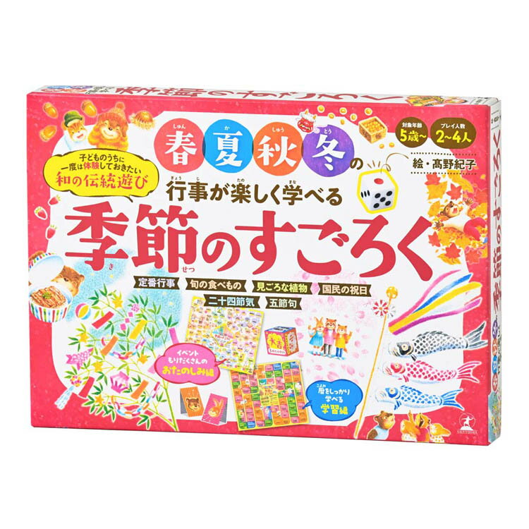 春夏秋冬の行事が楽しく学べる 季節のすごろく 479267幻冬舎 カードゲームゲーム ゲーム すごろく 知育 社会 教育 学習