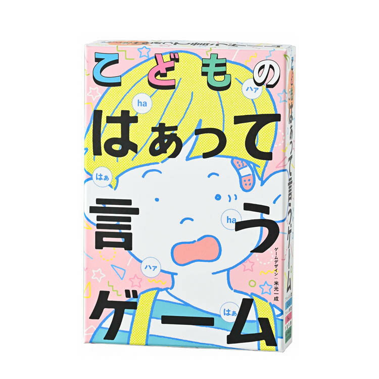 こどものはぁって言うゲーム 479266幻冬舎 幻冬舎 カードゲーム ゲーム ボードゲーム バラエティ コミュニケーションゲーム はぁ はぁって言うゲーム 知育