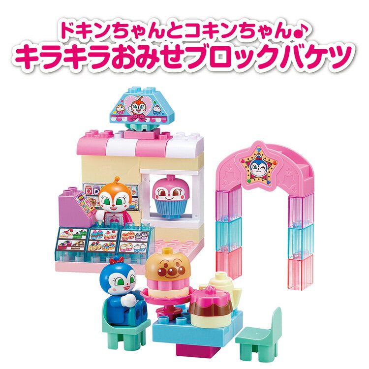 ドキンちゃんとコキンちゃん♪ キラキラおみせブロックバケツ おもちゃ 玩具 バンダイ ドキンちゃんとコキンちゃん♪ キラキラおみせブロックバケツ アンパンマン ブロック アンパンマンブロック バンダイ