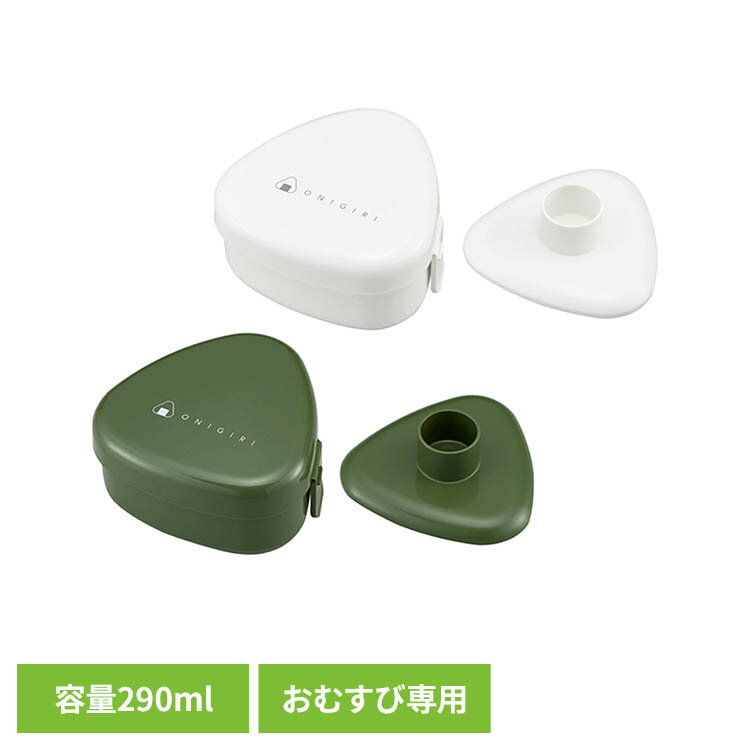 Rakuten - おにぎり おにぎりケース LS-20LS-20 OSK おむすびケース 握らず おにぎりボックス 爆弾おにぎり 爆弾おにぎり ランチグッズ 抗菌 ホワイト カーキ