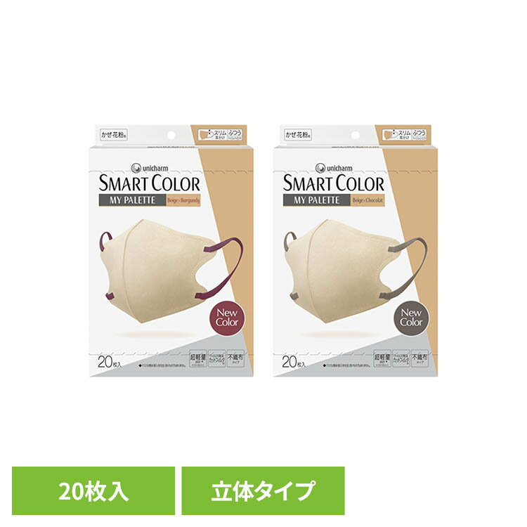 Rakuten - SMARTCOLOR MyPaette ふつう20枚 ユニ・チャーム SMARTCOLOR マスク カラーマスク ふつうサイズ 大人用マスク 口元立体空間 不織布タイプ ナチュラルカラー SMARTCOLOR Beige×Burgundy Beige×Chocolat