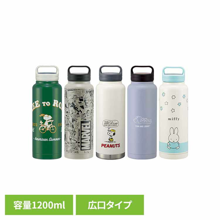 水筒 スクリューハンドル 真空ステンレス ボトル 大容量 1200ml STSC12水筒 キャラ こども かわいい ボトル キッチン 保冷 大 大人 子供 スケーター SNOOPY-スヌーピー MARVEL-マーベル スヌーピー-ベースボール トムとジェリー-おひるね ミッフィー