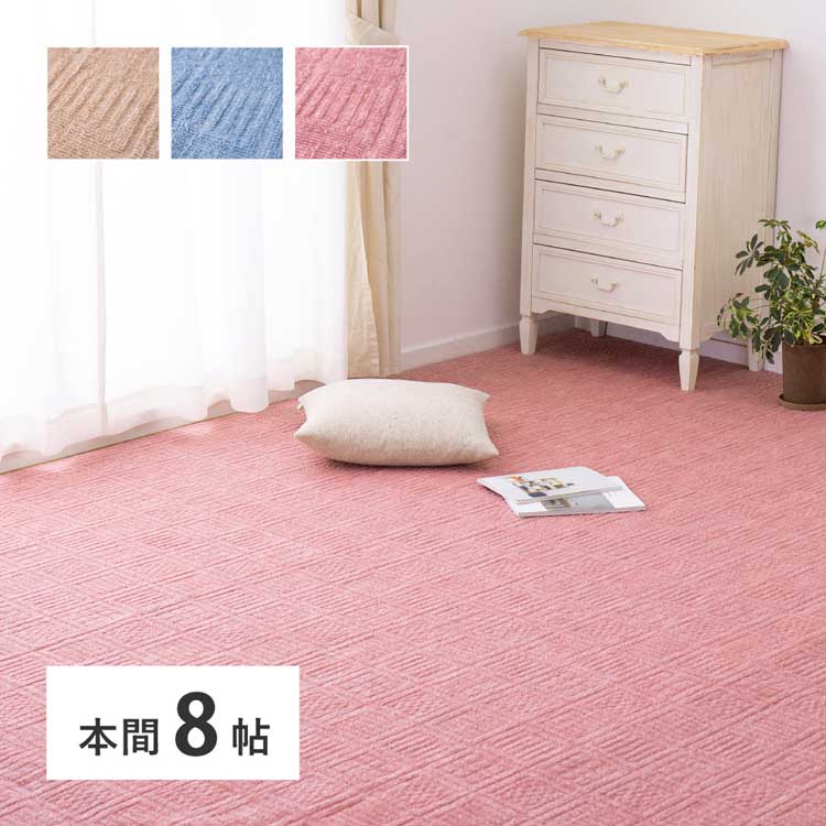 軽くて扱いやすい平織カーペット　アンバー　本間8畳 600200580カーペット ラグマット 絨毯 江戸間 本間 ホットカーペット対応 リビング フローリング 軽量 ベージュ ブルー ローズ【TD】 【代引不可】