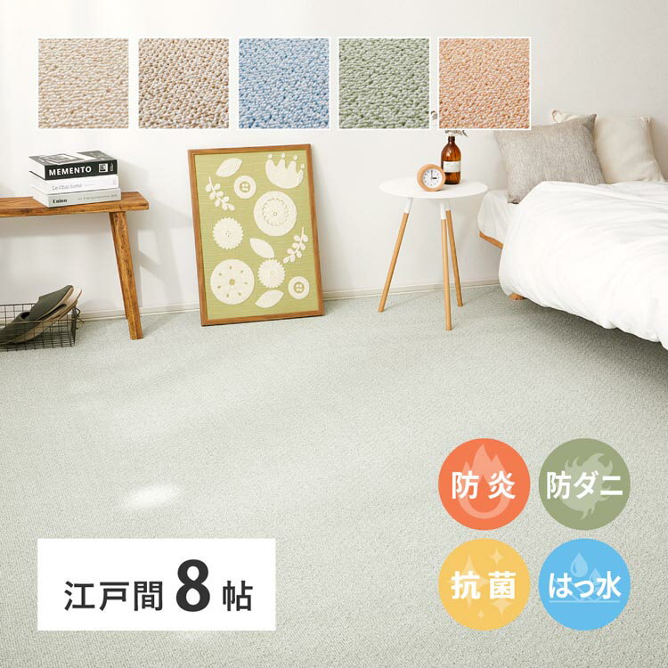 Rakuten - 防炎・撥水付き高機能カーペット　PS-700　江戸間8畳 600003080カーペット ラグマット 絨毯 江戸間 抗菌 防音 防ダニ 防炎 ホットカーペット対応 ローズ ベージュ グリーン ブルー ブラウン【TD】 【代引不可】