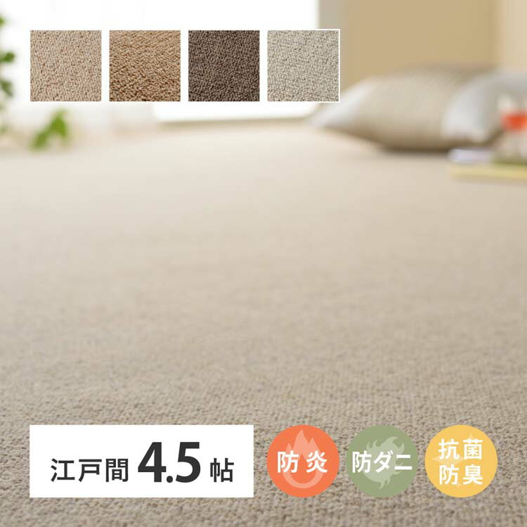 Rakuten - 天然ウール100％の防炎カーペットカーペット オペラ 江戸間 4.5畳 600023545カーペット ラグマット 絨毯 江戸間 抗菌 防ダニ 防炎 ホットカーペット対応 リビング ベージュ グレー ブラウン ダークブラウン【TD】 【代引不可】