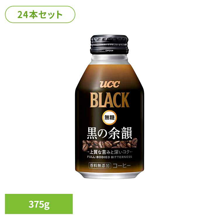 【24本】UCC BLACK無糖 黒の余韻 375g UCC 缶コーヒー リキャップ缶 コールドドリンク アイスコーヒー ブラック 無糖 カロリーゼロ レギュラーコーヒー100％ こだわり UCC