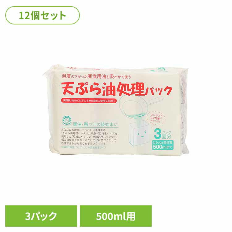 12個】天ぷら油処理パック3P 廃油処理 油処理パック エコ 天ぷら油 油とりパック 吸い取る イデシギョ..