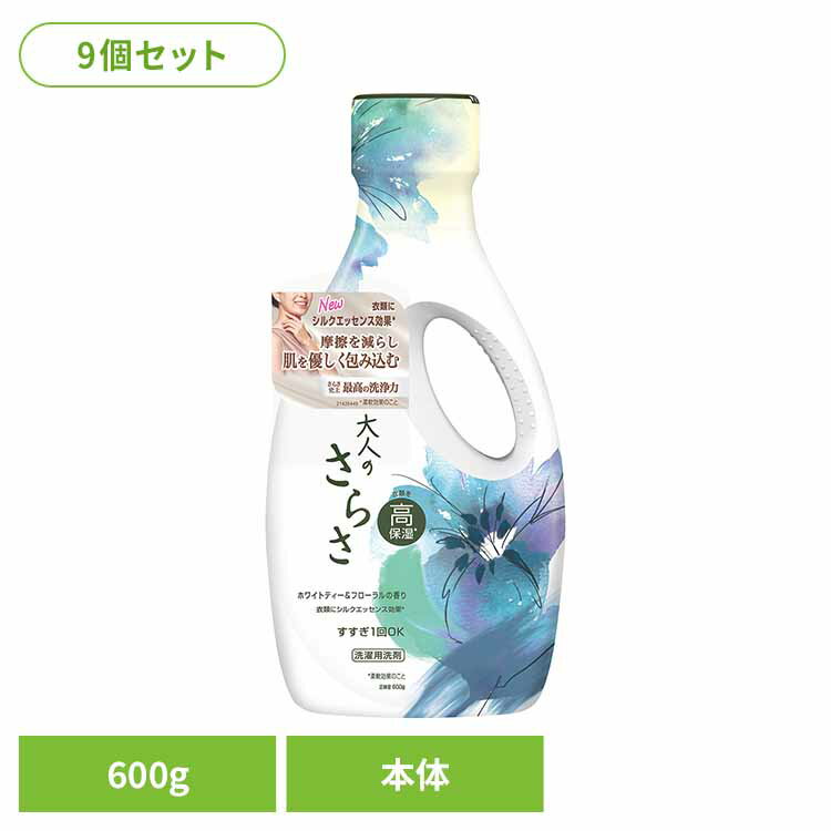 【9個セット】大人のさらさ 洗濯洗剤 ジェル ホワイトティー＆フローラルの香り 本体 600g 洗濯洗剤 洗剤 さらさ サラサ ホワイトティー＆フローラル 本体 部屋干し ジェル P&G 洗濯 さらさ
