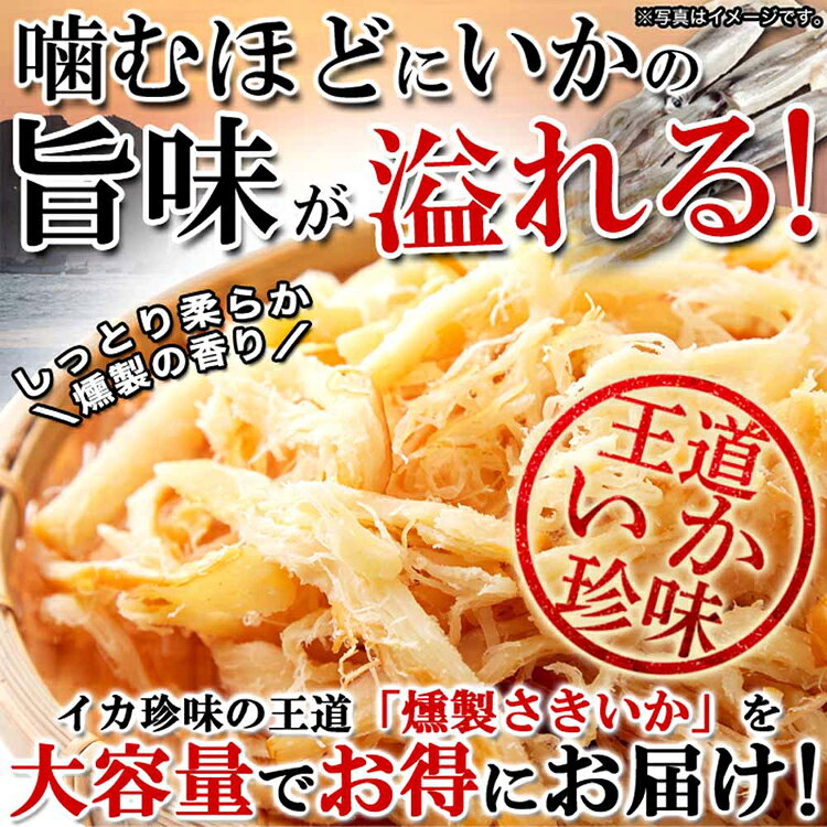 【お徳用】燻製さきいか 400g SM00010757送料無料 いか 珍味 燻製 おつまみ お酒 ビール スモーク イカ 大容量 お徳用 扇屋食品 【メール便】 kyarahouse-10152310 こどもラボ サンプル画像3