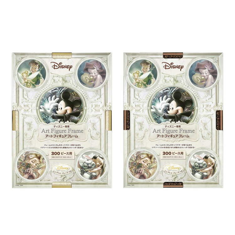 ディズニー専用 アートフィギュアフレーム 300ピース用 ジグソー パズル ディズニー Disney フレーム パネル パールホワイト ブロンズ