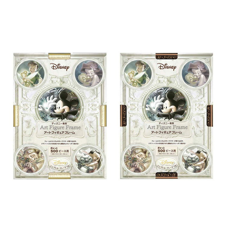ディズニー専用 アートフィギュアフレーム ぎゅっと500ピース用 ジグソー パズル ディズニー Disney フレーム パネル パールホワイト ブロンズ