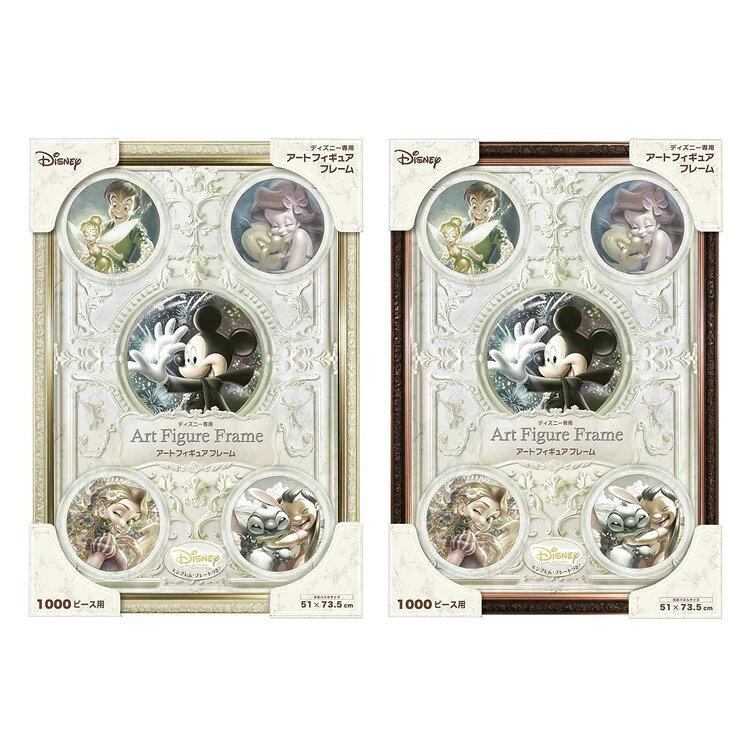 ディズニー専用 アートフィギュアフレーム 1000ピース用 ジグソー パズル ディズニー Disney フレーム パネル パールホワイト ブロンズ