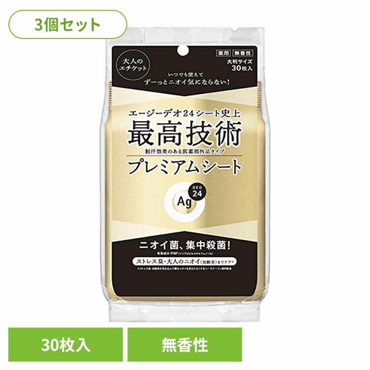【3個セット】エージーデオ24 プレミアムデオドラント シャワーシート（無香性） 30枚 19194全身 汗のニオイ 体臭 液たっぷり 大判 爽快感 無香性 持続 ボディ用 プレミアム エージーデオ24