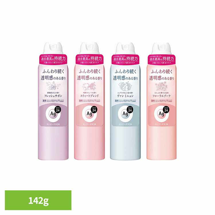 エージーデオ24 デオドラントスプレーL 142g 12363 12365 12368 12358スッキリ ニオイ菌 汗臭 ストレス臭 高密着 持ち運び 皮脂 香り さらさら 殺菌 エージーデオ24 フレッシュサボン スウィートブレンド ヴァン_ミニョン フローラルブーケ