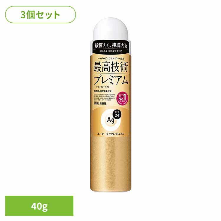 【3個セット】エージーデオ24 デオドラントスプレー プレミアム（無香性）S 40g 12325スッキリ ニオイ菌 汗臭 ストレス臭 高密着 持ち運び 皮脂 香り さらさら 殺菌 エージーデオ24
