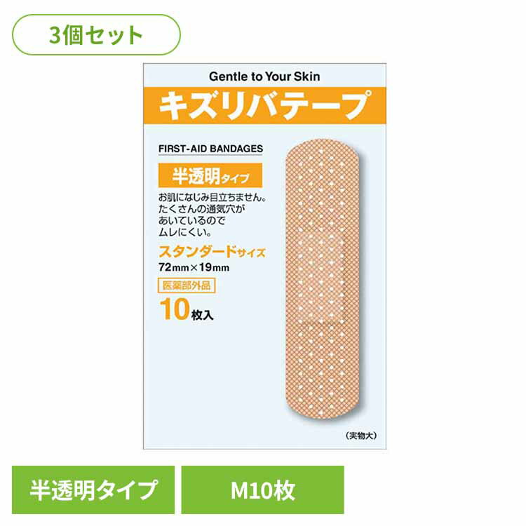 【3個セット】キズリバテープ半透明M 10枚 キズ 絆創膏 薬付き 共立薬品