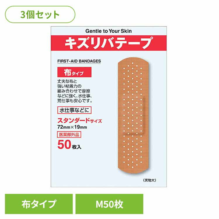 【3個セット】キズリバテープ伸縮布M 50枚 キズ 絆創膏 薬付き 共立薬品