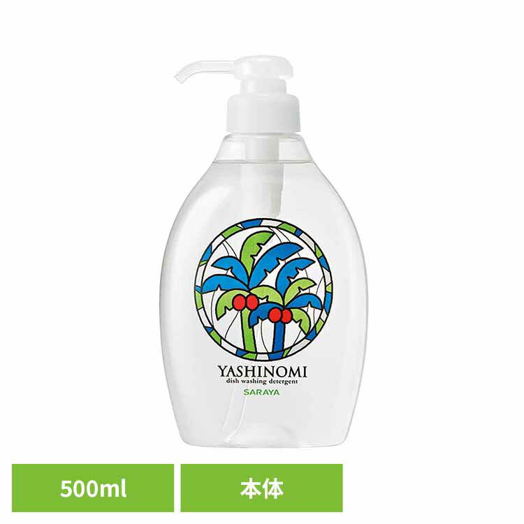ヤシノミ洗剤 野菜・食器用 本体 500ml ヤシノミ 台所 洗剤 食器 環境 エコ 手肌 自然派 無添加 サラヤ ヤシノミ