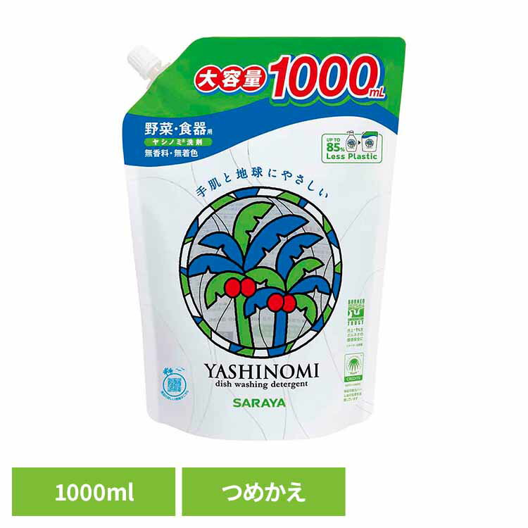 ヤシノミ洗剤 野菜・食器用 詰替用 1000ml ヤシノミ 台所 洗剤 食器 環境 エコ 手肌 自然派 無添加 サラヤ ヤシノミ