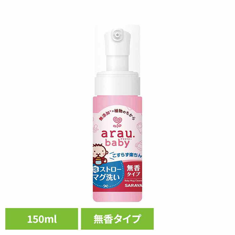 アラウ.ベビー 泡ストローマグ洗い 150ml アラウ ベビー ストロー マグ 泡 せっけん 食器 自然派 無添加 サラヤ アラウベビー