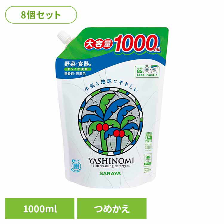 【8個セット】ヤシノミ洗剤 野菜・食器用 詰替用 1000ml ヤシノミ 台所 洗剤 食器 環境 エコ 手肌 自然派 無添加 サラヤ ヤシノミ