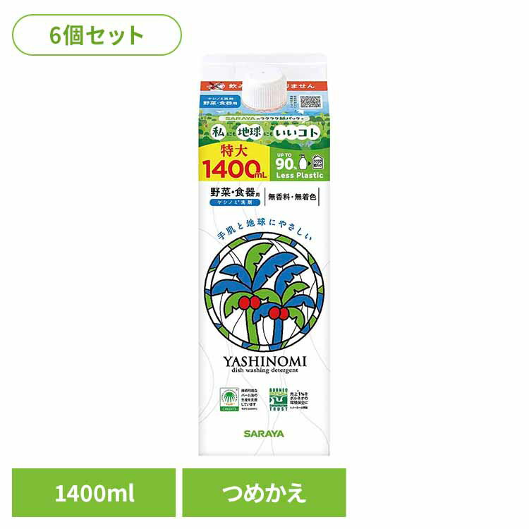 【6個セット】ヤシノミ洗剤 野菜・食器用 詰替用 1400ml ヤシノミ 台所 洗剤 食器 環境 エコ 手肌 自然派 無添加 サラヤ ヤシノミ