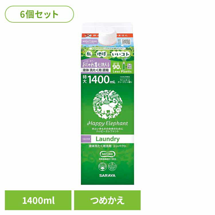 【6個セット】ハッピーエレファント 液体洗たく用洗剤 コンパクト 詰替用 1400ml 衣料 洗剤 洗たく 環境 エコ 手肌 自然派 無添加 サラヤ ハッピーエレファント