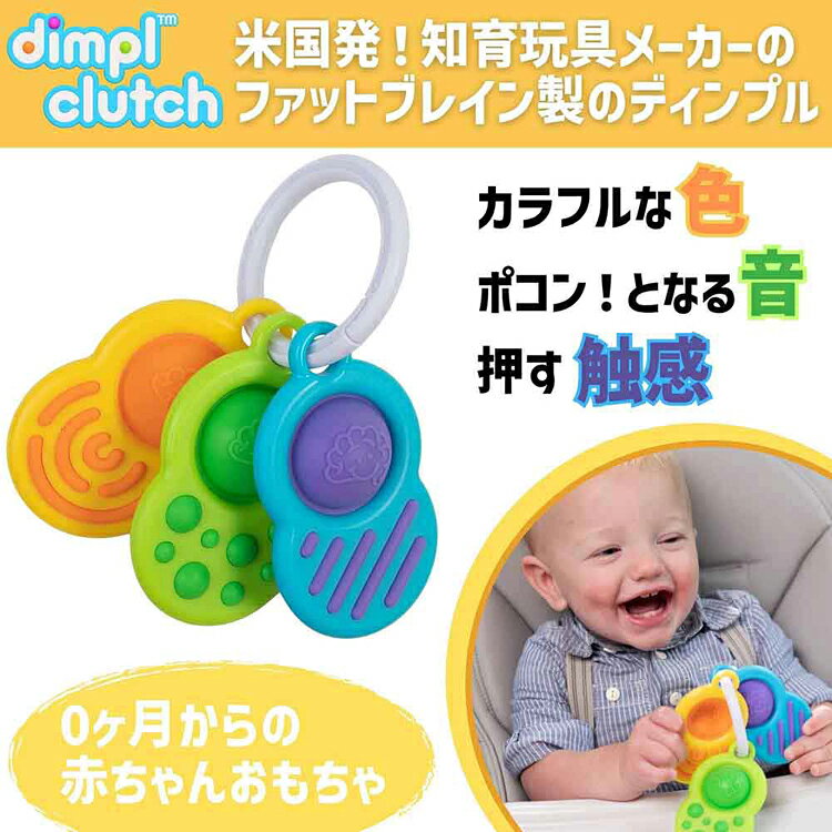 赤ちゃん おもちゃ ディンプル クラッチ Dimpl Clutch 歯固め フィジェットトイ FA...