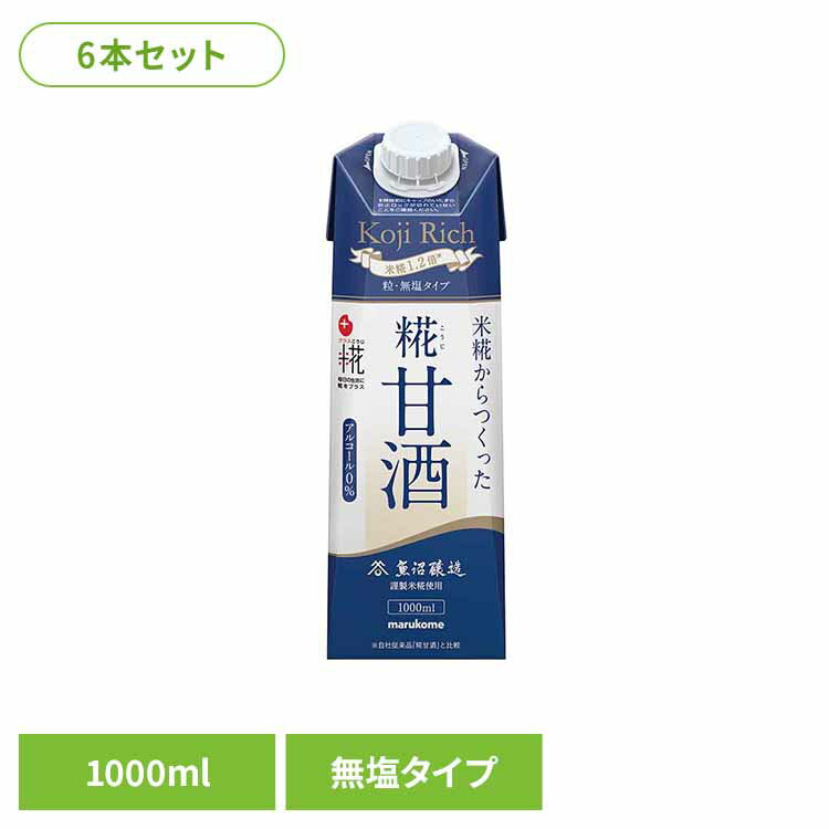 Rakuten - 【6本】プラス糀 糀甘酒LL 1000ml リッチ粒 あまざけ プラス糀 糀甘酒 マルコメ 米麹 紙パック リッチ粒 無塩タイプ 1リットル マルコメ