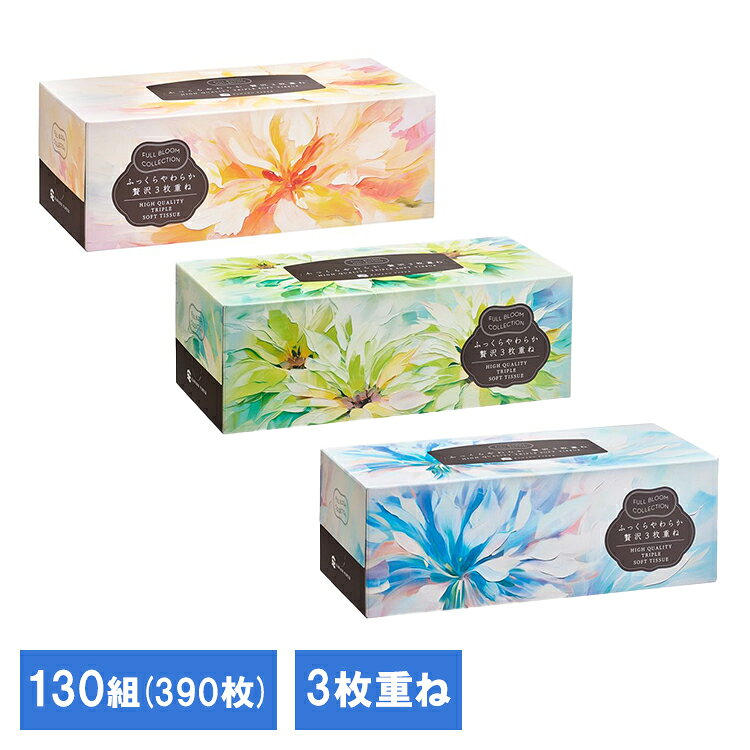 フルブルームコレクションふっくらやわらか贅沢3枚重ね130組 632791ティシュ パルプ 河野製紙 BOXティッシュ ボックスティッシュ 3枚重ね やわらかいティッシュ ティシュ パルプ100% 河野製紙 要