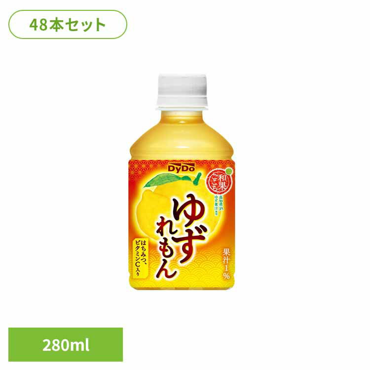 【48本】和果ごこち ゆずれもん 280ml ダイドー 小 PET 果汁 ゆず 高知 れもん ゆずれもん ホット 冬 ダイドードリンコ 【代引不可】要