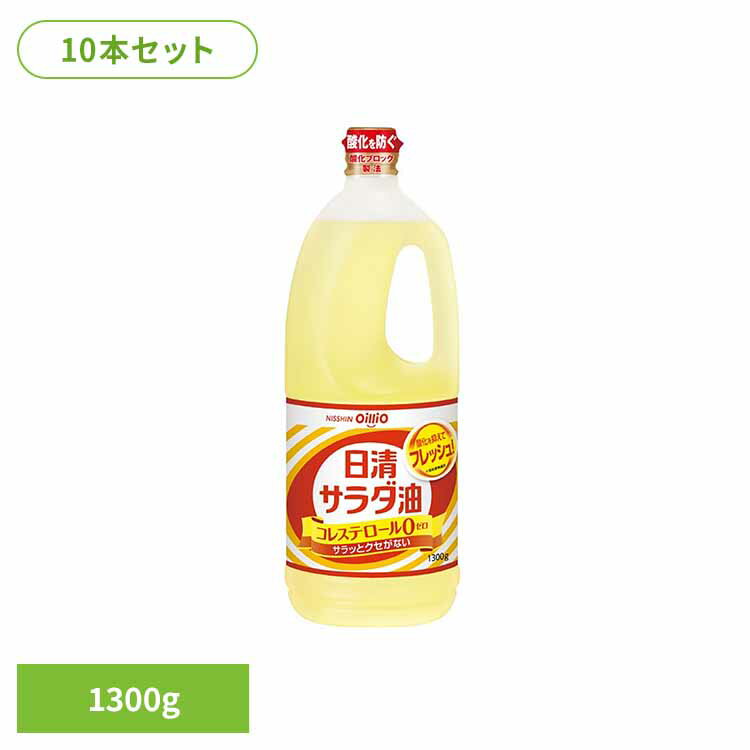 10本 日清サラダ油　1300g(1箱) 日清 サラダ油 くせなし フレッシュ ペット なたね 大豆油 酸化ブロック製法 油 日清オイリオグループ株式会社