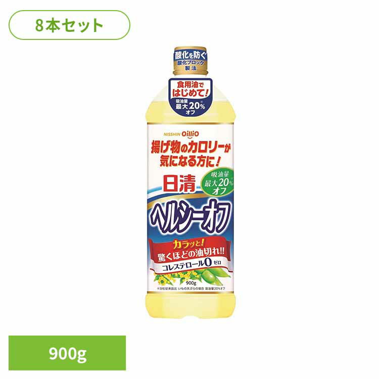 8本 日清ヘルシーオフ 900g 日清 ヘルシー 揚げもの 吸油量カット コレステロール0 大容量 油 日清オイリオグループ株式会社