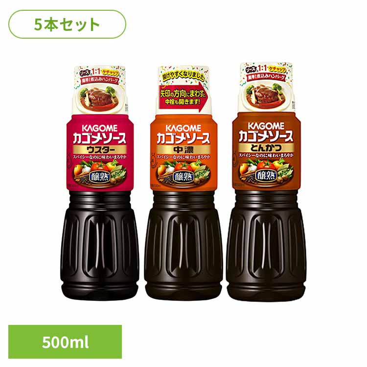 5本 カゴメ醸熟ソース500ml カゴメ ソース ウスター 野菜 醸熟 揚げ物 スパイス カゴメ株式会社 ウスター 中濃 とんかつ 要