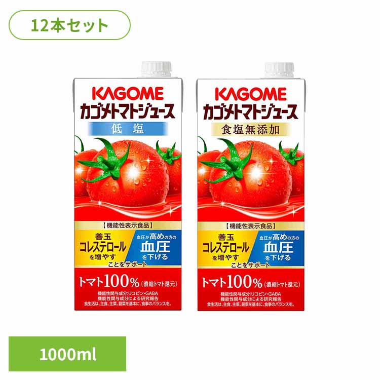 【12本】カゴメトマトジュース 1000ml カゴメ トマトジュース 機能性表示食品 野菜ジュース 低塩 血圧 ..