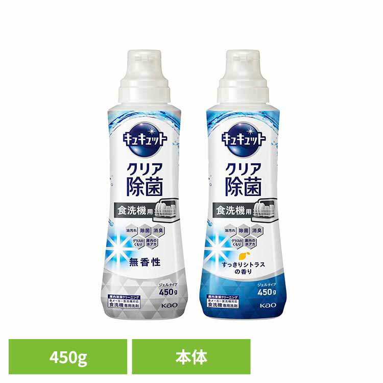 食洗機用キュキュットジェルタイプ 本体 食洗機用洗剤 ジェルタイプ しっかり洗浄 除菌 消臭 水垢対策 洗浄 計量いらず 食器用 キッチン 花王 無香料 シトラス 【B】