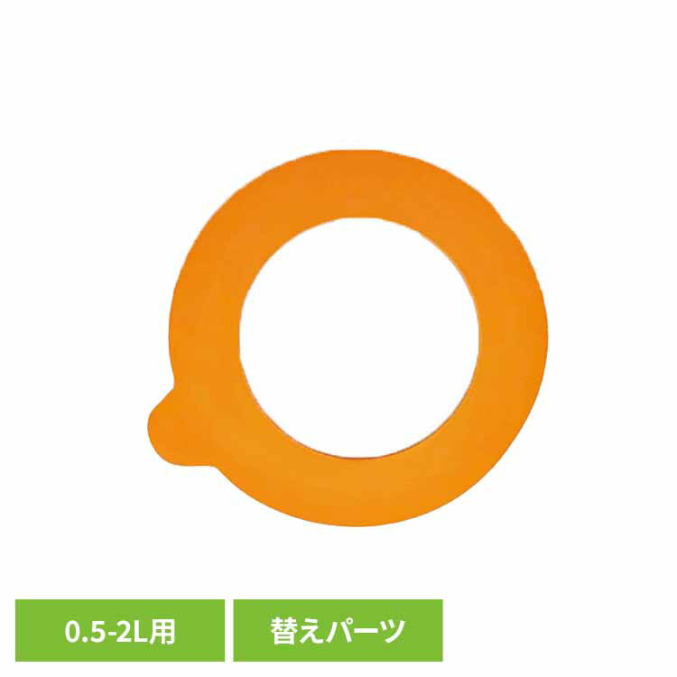 ル・パルフェ 密封瓶 専用パッキン 0.5L 0.75L 1L 1.5L 2L用 パッキン 替えパッキン 交換パッキン 交換用 キャニスター ガラス 保存容..