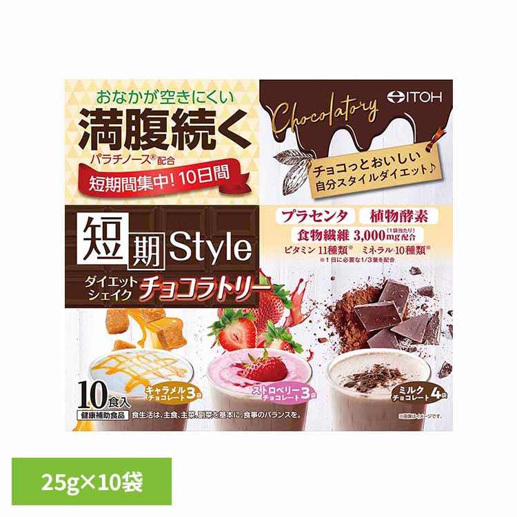 短期スタイルDTシェイクチョコラトリー 25g×10袋 代替食 カロリーコントロール ダイエット シェイク 粉末 分包 パラチノース[2603SX]