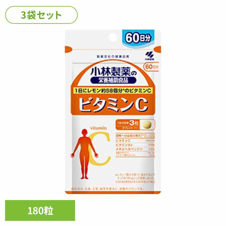 【3袋】ビタミンC 180粒 ビタミン 美容 健康食品