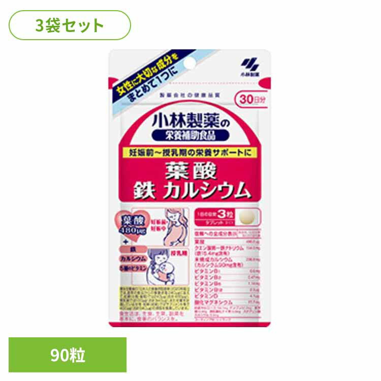 【3袋】葉酸 鉄 カルシウム 90粒 葉酸 鉄 カルニチン 授乳期 健康食品 妊婦 妊娠