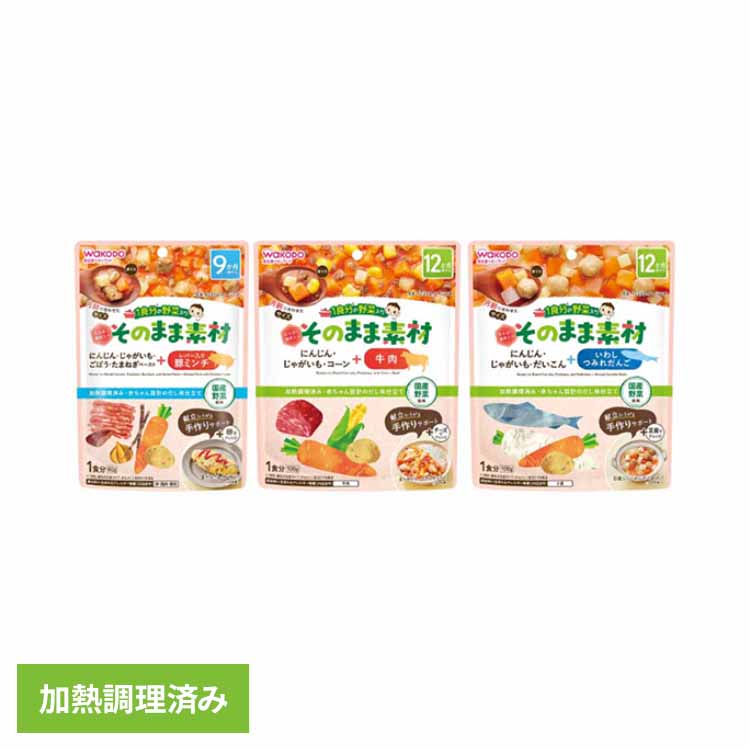 1食分の野菜入りそのまま素材 和光堂 わこうどう WAKODO アサヒ アサヒグループ ベビーフード 9か月 鉄分 手作り そのまま 和光堂 レバー入豚ミンチ 牛肉 いわしだんご