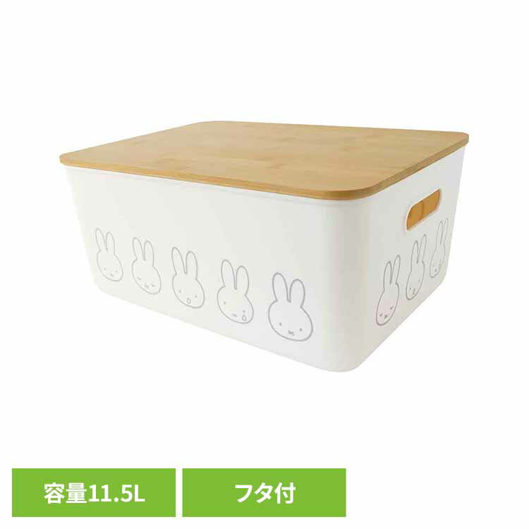 Other - miffy　バンブーフタ付き収納ケース（L） ミッフィー かわいい 収納 バンブーフタ付き収納ケース オカトー 【B】