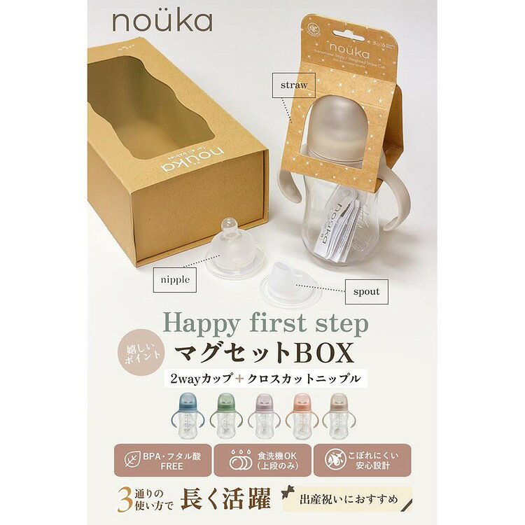nouka2Wayカップギフト NK-GXCSS005-1マグ 哺乳瓶 スパウト ストローカップ ギフト...