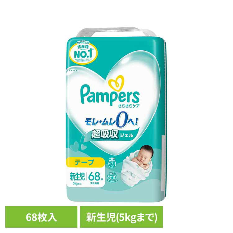 パンパースさらさらケア テープ／スーパ-ジャンボ新生児68枚（5kgまで） パンパース ぱんぱーす Pampers p&g オムツ おむつ 紙オムツ 紙おむつ 新生児 赤ちゃん パンパース
