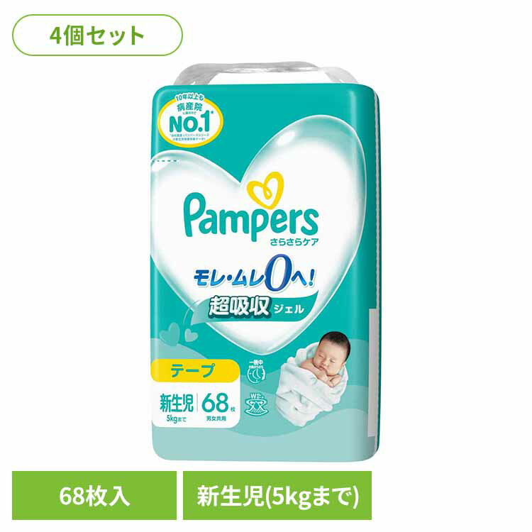 【4個セット】パンパースさらさらケア テープ／スーパ-ジャンボ新生児68枚（5kgまで） パンパース ぱんぱーす Pampers p&g オムツ おむつ 紙オムツ 紙おむつ 新生児 赤ちゃん パンパース