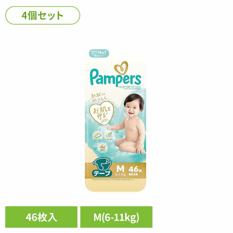 【4個セット】パンパース はじめての肌へのいちばん／スーパージャンボM46枚（6-11kg） パンパース ぱんぱーす Pampers p&g オムツ おむつ 紙オムツ 紙おむつ 新生児 赤ちゃん パンパース