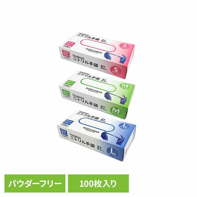 ニトリル手袋（パウダーフリー） 手袋 ニトリル手袋 超薄手 フィット ぴったり 素手感覚 粉無し 大容量 パウダーフリー まとめ買い 株式会社つばさ Sサイズ Mサイズ Lサイズ