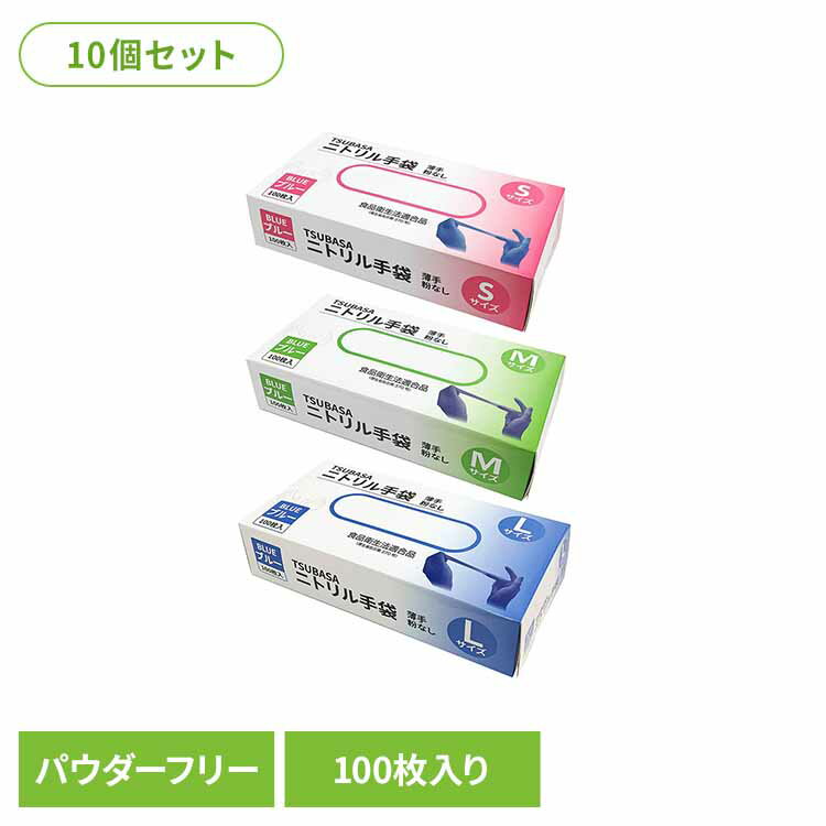 【10個セット】ニトリル手袋（パウダーフリー） 手袋 ニトリル手袋 超薄手 フィット ぴったり 素手感覚 粉無し 大容量 パウダーフリー まとめ買い 株式会社つばさ Sサイズ Mサイズ Lサイズ