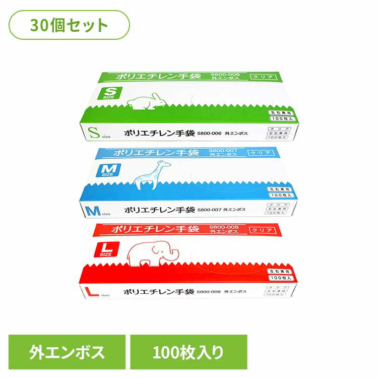 【30個セット】ポリエチレン手袋クリア（外エンボス） 手袋 ポリエチレン手袋 左右兼用 耐油 耐薬品性 耐溶剤性 大容量 クリア エンボス まとめ買い 株式会社つばさ Sサイズ Mサイズ Lサイズ