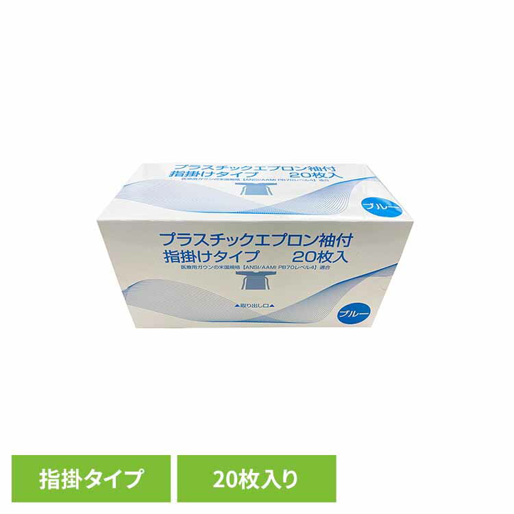 プラスチックエブロン袖付（指掛タイプ） エプロン プラスチックエプロン 医療 入浴介助 指掛けタイプ 感染予防 各種検査 体液 袖付き まとめ買い 株式会社つばさ